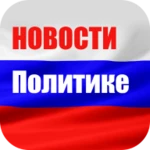 Logo of Новости о политике Политика android Application 